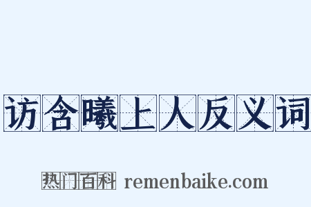 访含曦上人反义词是什么意思的图片